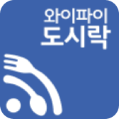 와이파이 도시락